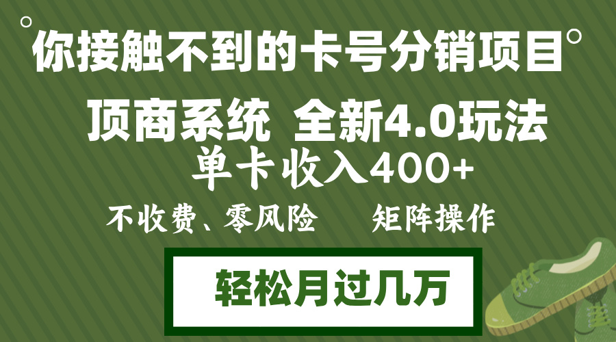 年底卡号分销顶商系统4.0玩法，单卡收入400+，0门槛，无脑操作，矩阵操…-鼎铸网
