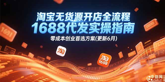 08113ca6bdce4e119d14cb2b1761f2ff.jpeg 淘宝无货源开店全流程,1688代发实操指南,零成本创业首选方案(更新6月