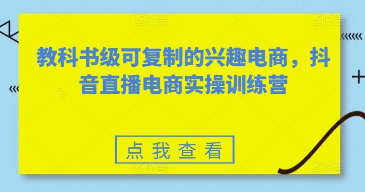 08161bb3bcfc7239e290fed59eea4fe2.jpeg 教科书级可复制的兴趣电商,抖音直播电商实操训练营