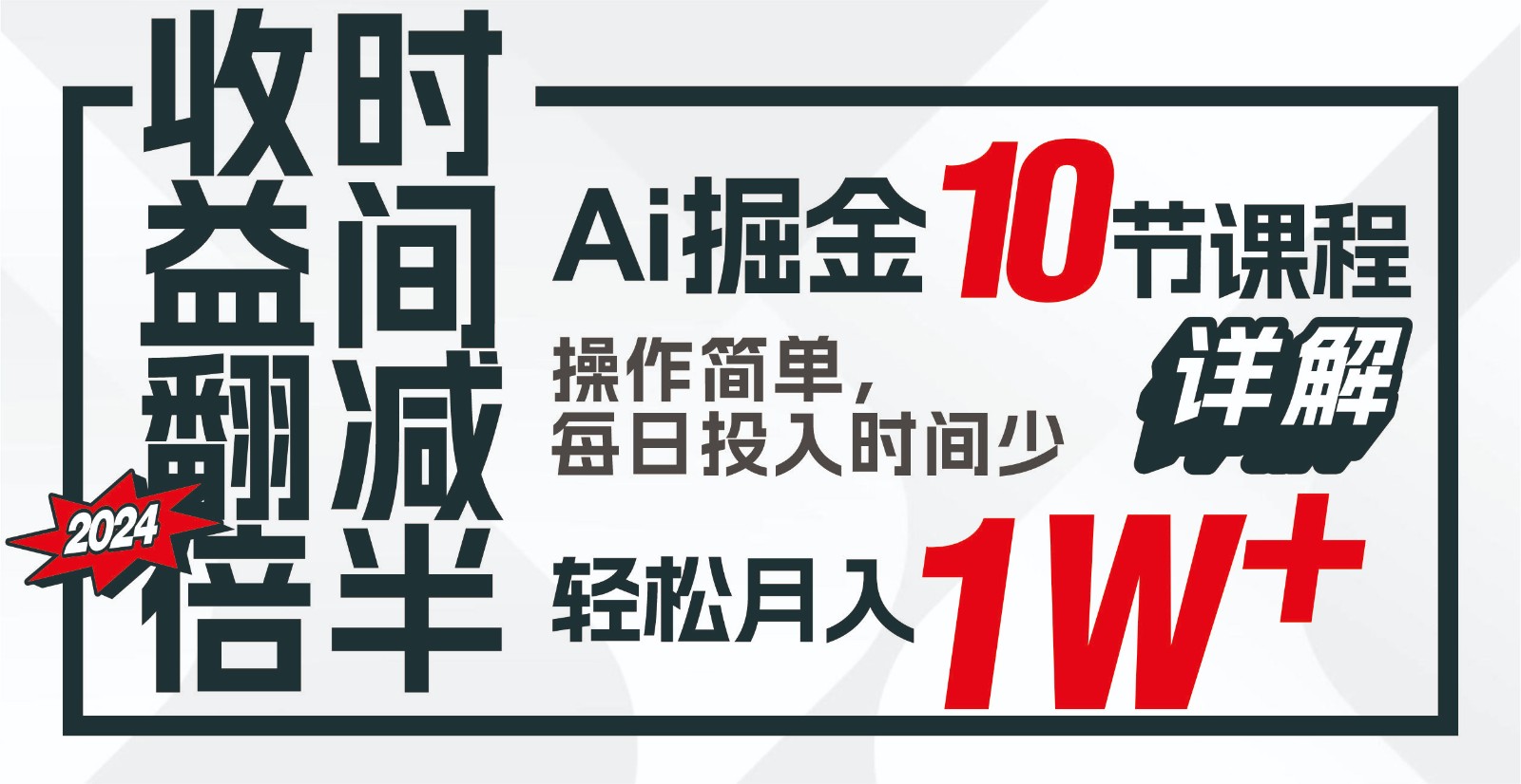 收益翻倍,时间减半!AI掘金,十节课详解,每天投入时间少,轻松月入1w+!-鼎铸网