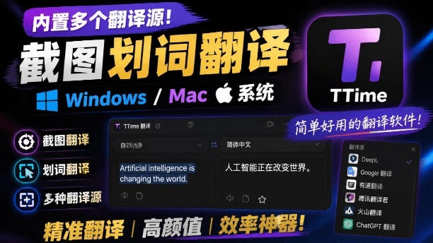 内置多个翻译源！Windows/Mac系统简洁高颜值的截图、划词翻译软件，TTime简单好用的翻译软件-鼎铸网