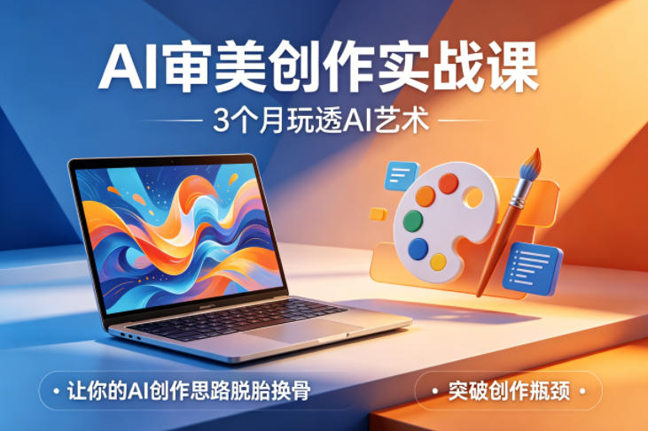 081e40d94cd54012bf6d278bfdc632ad.jpeg AI审美创作实战课,3个月玩透AI艺术,让你的AI创作思路脱胎换骨,突破创作瓶颈(更新0706)