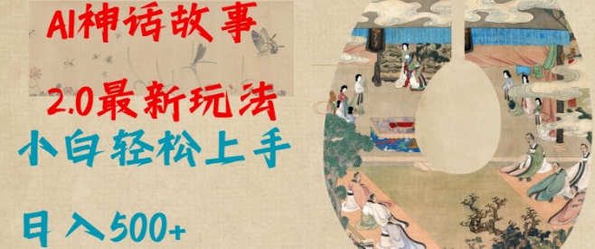 Al神话故事2.0最新玩法，小白轻松上手，日入多张-鼎铸网