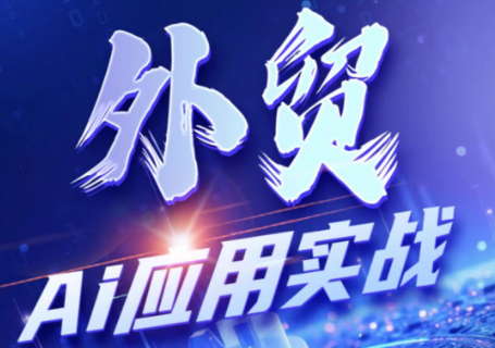铭超老师·外贸AI应用实战课程-鼎铸网