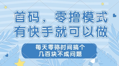 0827b2610cf92acae77bcc93f837a50e.jpeg 首码,零撸模式,有快手就可以做,每天零碎时间搞个几张不成问题【揭秘】