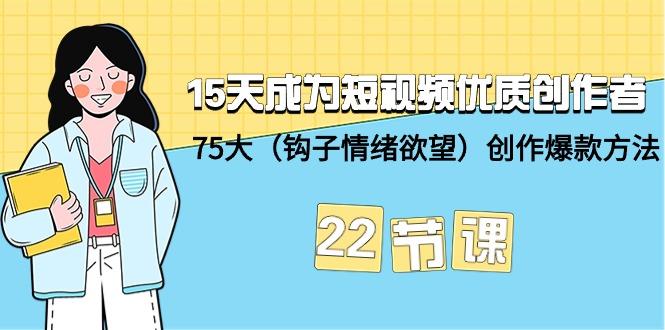 082a423148751aa2063b685b88ae38be.jpeg (9476期)15天成为短视频-优质创作者+75大(钩子-情绪欲望)创作爆款方法-22节课