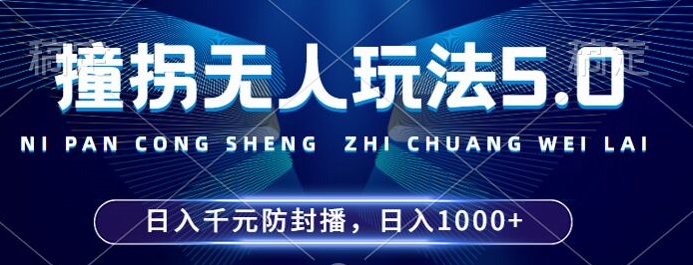 082c915ecc8be76b16d1485a0ada084e.jpeg 2024年撞拐无人玩法5.0,利用新的防封手法,稳定开播24小时无违规,单场日入1k【揭秘】