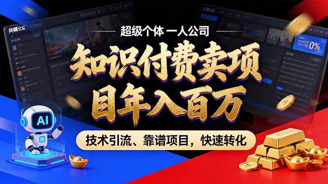 0830d281e3fb998b7f73821f9e01c8be.jpeg 2026年卖项目年入百万,AI智能体个人IP-精准引流-稳定项目-转化成交