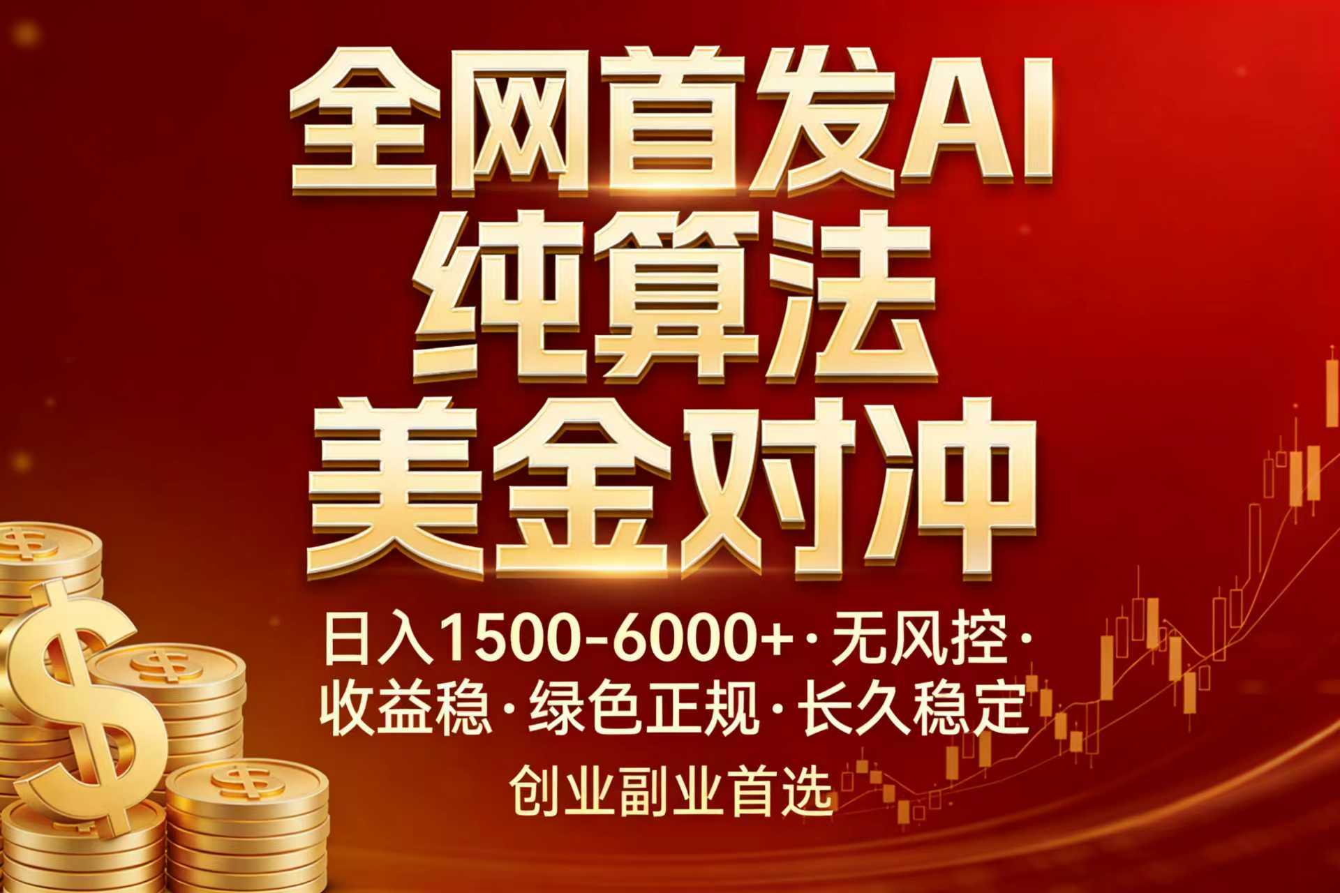 全网首发项目！AI美金算法对冲，日入2000-6000+，稳定长效0风险，彻底告别996，创业、副业逆…-鼎铸网