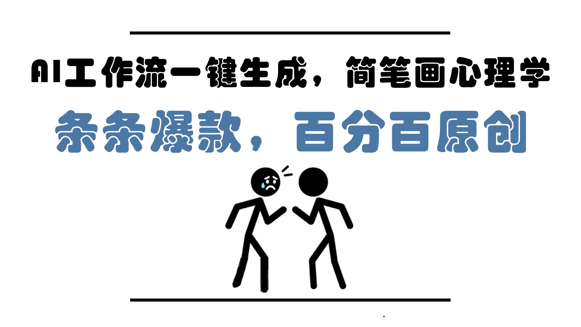 AI工作流一键生成，简笔画心理学，条条爆款，百分百原创，小白5分钟上…-鼎铸网