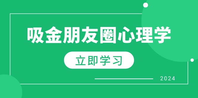 0842d92b2e5b9abfbf1830c39312fda3.jpeg 朋友圈吸金心理学:揭秘心理学原理,增加业绩,打造个人IP与行业权威