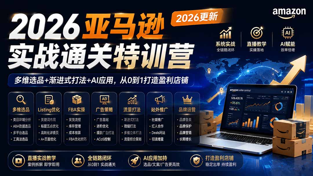 085f916b0ca7d52e321bdd7efc78aed7.jpeg 2026亚马逊实战通关特训营-2026更新,多维选品+渐进式打法+AI应用,从0到1打造盈利店铺