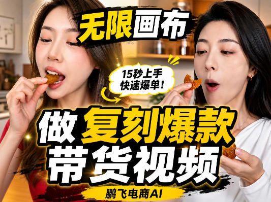 086977336099d338484b03de6b2a769f.jpeg 无限画布复刻二创带货视频搭建教学,实操教学,一键复刻爆款带货视频