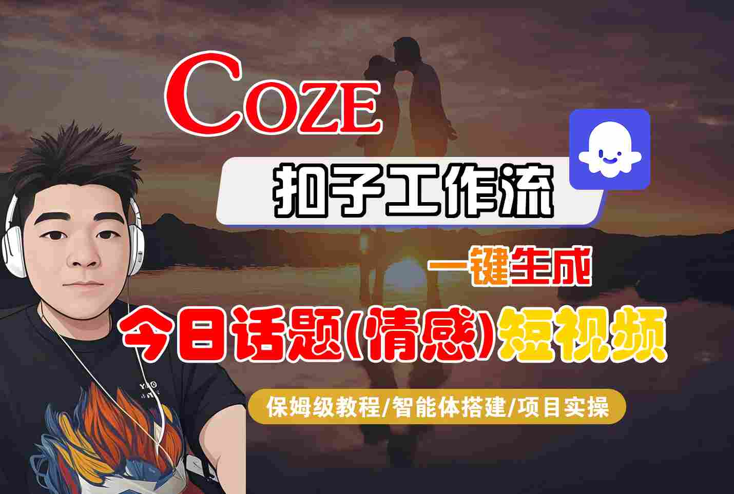0875376198776b8161040ab909cbcac5.jpeg Coze智能体工作流一键生成今日话题(情感)短视频,全流程保姆级教学