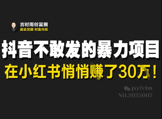 087a996fbbb930ffcfea87ea1d67c65c.jpeg 抖音不敢发的暴利项目,在小红书悄悄挣了30W