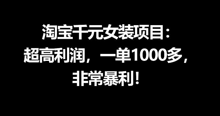 淘宝千元女装项目:超高利润,一单1000多,非常暴利-鼎铸网