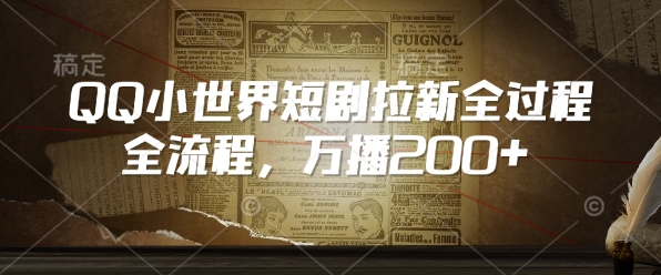 0881b0682fa8a608e3280fe2348c83b8.jpeg QQ小世界短剧拉新全流程,万播200+