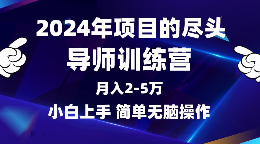 08822b5de6bd59257cd3ed4ef1ab5ff3.jpeg (9691期)2024年做项目的尽头是导师训练营,互联网最牛逼的项目没有之一,月入3-5…