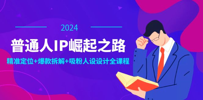 0897e5642a66e6f36e8a08a8922c722f.jpeg 普通人IP崛起之路:打造个人品牌,精准定位+爆款拆解+吸粉人设设计全课程