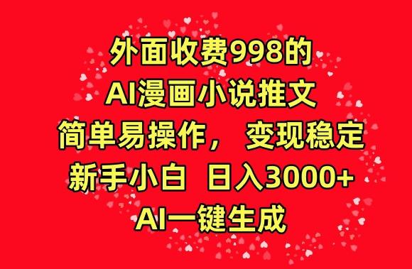 089a84afb9fb56caacfc34fc8bc53898.jpeg 外面收费998的AI漫画小说推文,简单易操作,变现稳定,新手小白日入3000+,AI一键生成【揭秘】