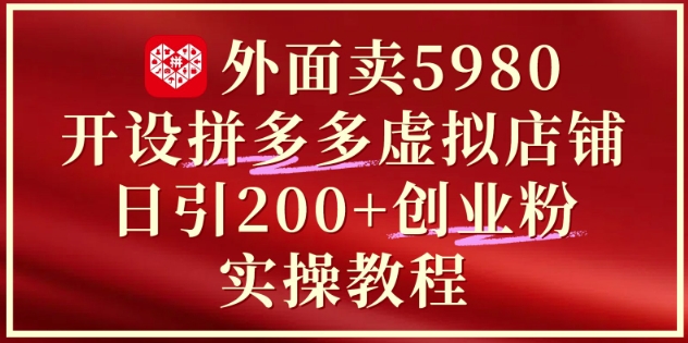 08a3c9b7e3bc637ad88da7ba55889ef2.jpeg 外面卖5980开设拼多多虚拟店铺:单日引流200+创业付费粉实战教程