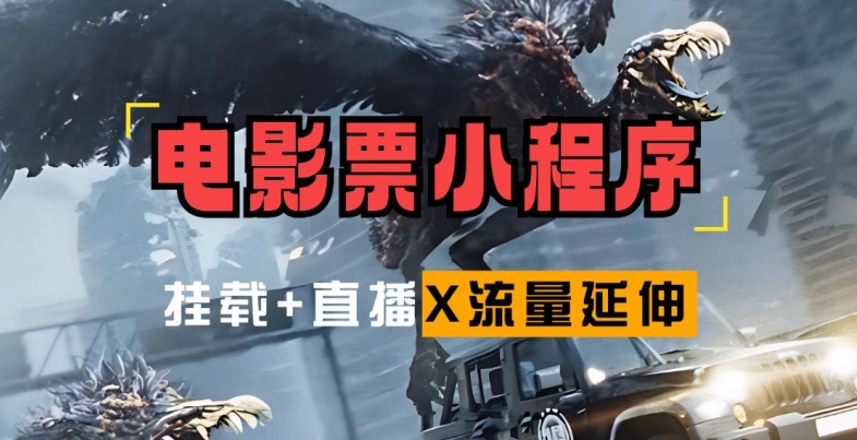 电影票小程序挂载_蹭新电影热度+后续流量延伸【揭秘】-鼎铸网