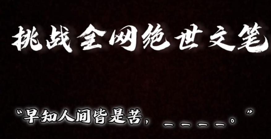 08b3e472a63a0280039c92240493417c.jpeg 视频号小众玩法,文笔挑战,互动拉满,轻松赚取分成收益!小白也可当天上手