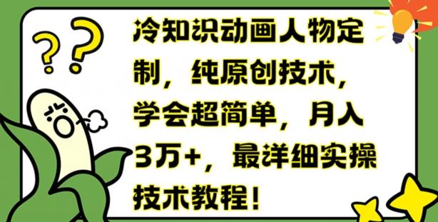 08b4f891b4cea306203527b70254a997.jpeg 冷知识动画人物定制,纯原创技术,学会超简单,月入3万+,最详细实操技术教程【揭秘】