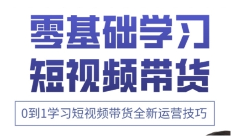 08bf61377c73016575c4c40c9b4d74d7.jpeg 快手运营+高阶剪辑实战课,0到1学习短视频带货全新运营技巧