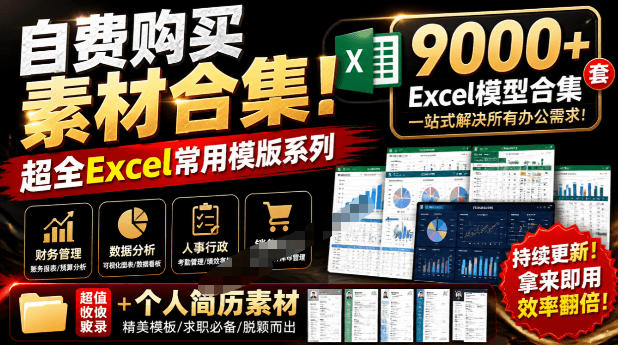 自费购买素材合集！超全Excel常用模版系列，分类清晰，共9000+套excel模型合集+个人简历素材-鼎铸网