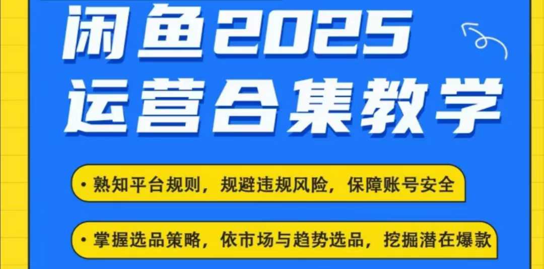 08dcd5e71f4100888a69f181a555766e.jpeg 2025闲鱼电商运营全集,2025最新咸鱼玩法