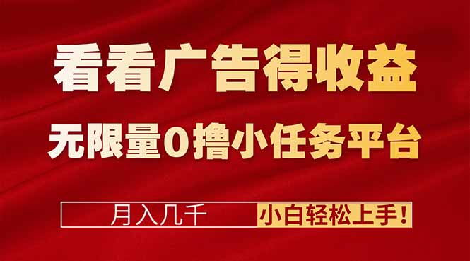 看看广告得收益＋无限量0撸小任务平台，月入几千！小白轻松上手!-鼎铸网