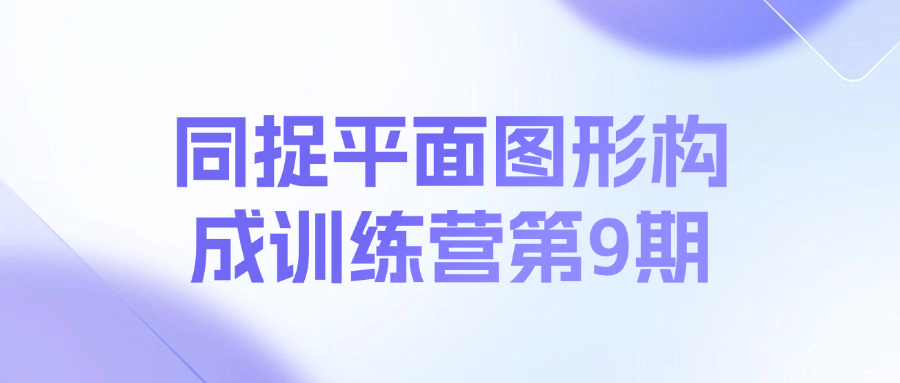08e96721cca7653eb63cca162bd2a2c2.png 同捉平面图形构成训练营第9期课程