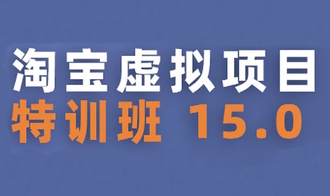 08f0a1b84ae7d642040e66cb6281a837.jpeg 淘宝虚拟项目特训班15.0(更新2025),适合新手或兼职操作,实现稳定收益