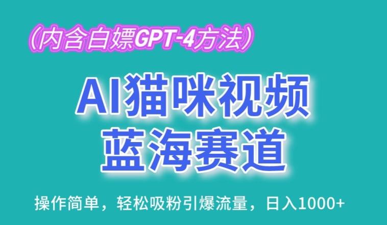 08f3ec3f30e49302a3bb1f63db992b7e.jpeg AI猫咪视频蓝海赛道,操作简单,轻松吸粉引爆流量,日入1K【揭秘】