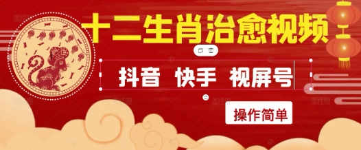 疯狂火爆！抖音，小红书，视频号十二生肖治愈的视频，轻松制作+快速拿到结果-鼎铸网