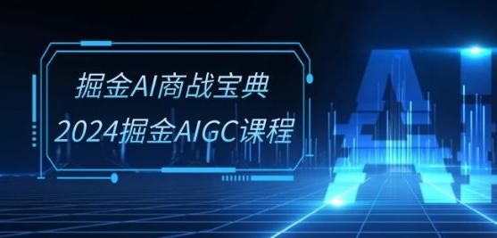 0905e9d83ee9c56a1fdc1ffba2e9af4b.jpeg 掘金AI商战宝典-系统班:2024掘金AIGC课程(30节视频课)