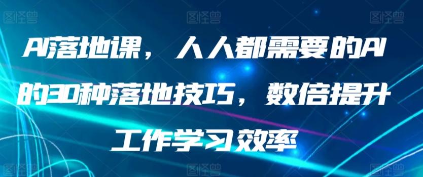 090cad2a96df7c729de23102e9c45194.jpeg AI落地课,人人都需要的AI的30种落地技巧,数倍提升工作学习效率