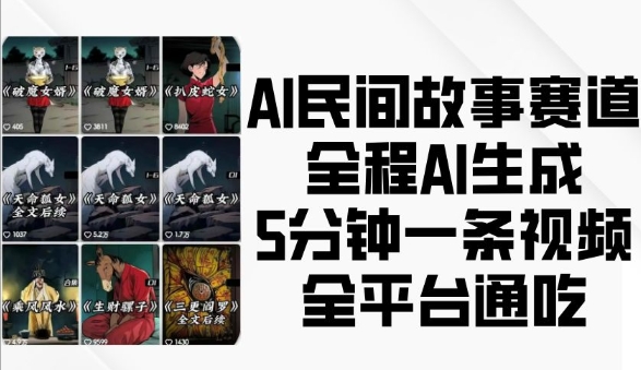 090d8b07b66d3cc713610f6a442d58c9.jpeg AI民间故事赛道,全程AI生成5分钟一条视频,全平台通吃