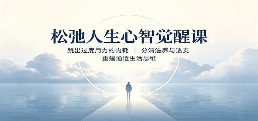 松弛人生心智觉醒课：跳出过度用力的内耗，分清滋养与透支，重建通透生活思维-鼎铸网