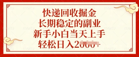 快递回收掘金，长期稳定的副业，新手小白当天上手，轻松日入多张【揭秘】-鼎铸网