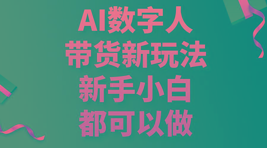 091da8335564a927846348054aa9bba1.jpeg AI数字人带货新玩法,新手小白都可以做