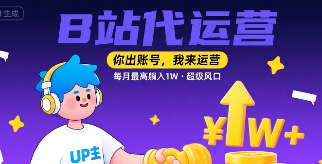 0924b3d264ffcb231ff630679f0c3b55.jpeg 【B站代运营 】你出账号,我来运营,每月最高躺入1W,超级风口【揭秘】