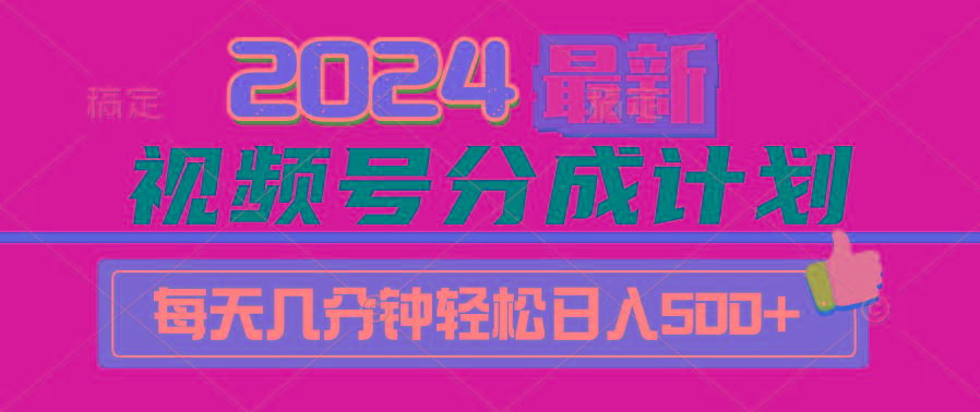 (9470期)2024视频号分成计划最新玩法,一键生成机器人原创视频,收益翻倍,日入500+-鼎铸网