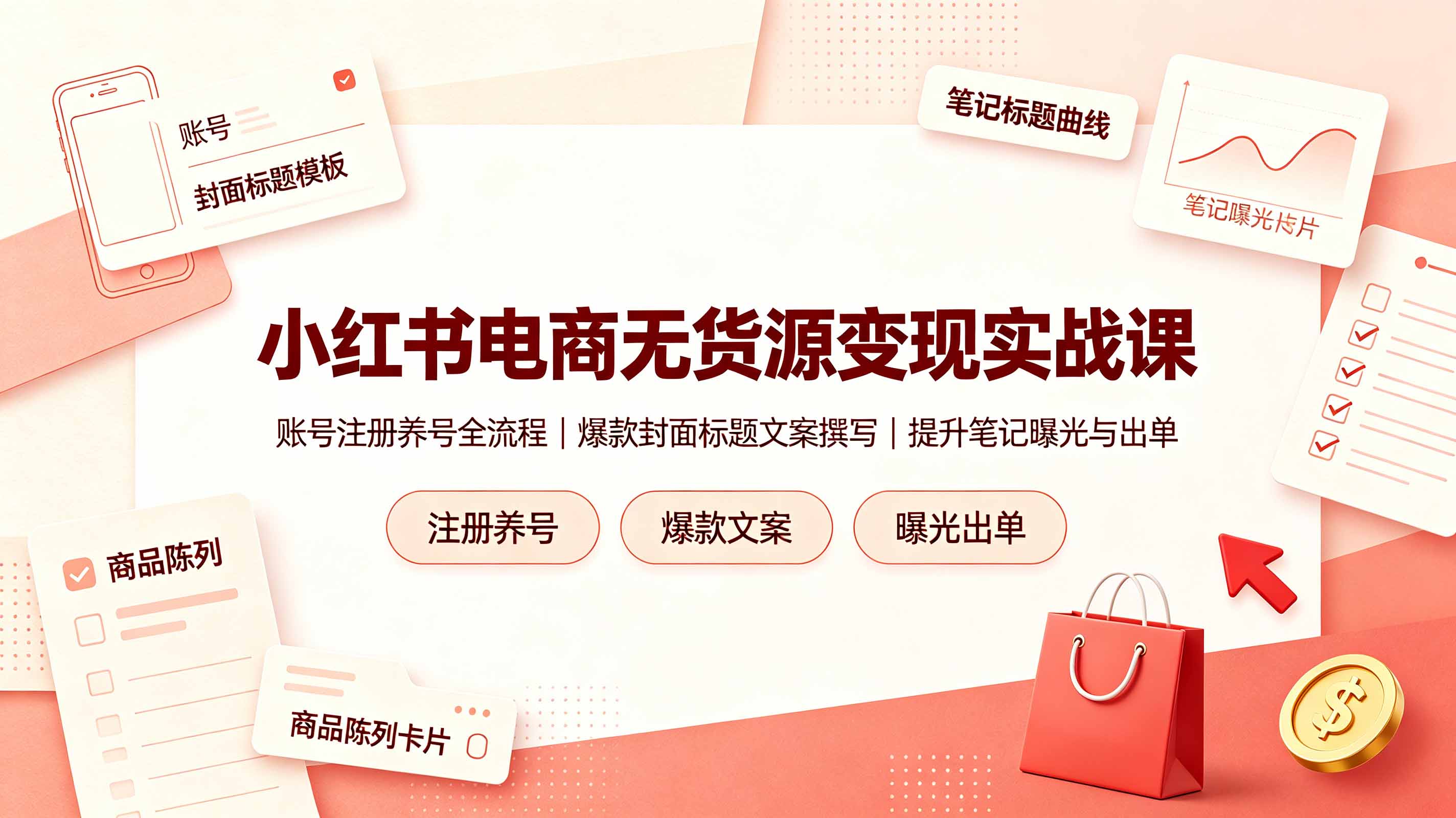 092981c54c0cf317894a7c1ec6519193.jpeg 小红书电商无货源变现实战课,账号注册养号全流程,爆款封面标题文案撰写提升笔记曝光与出单
