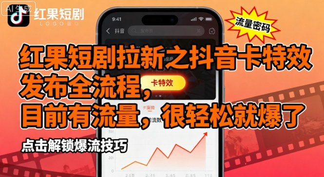 红果短剧拉新之抖音卡特效发布全流程，目前有流量，很轻松就爆了-鼎铸网