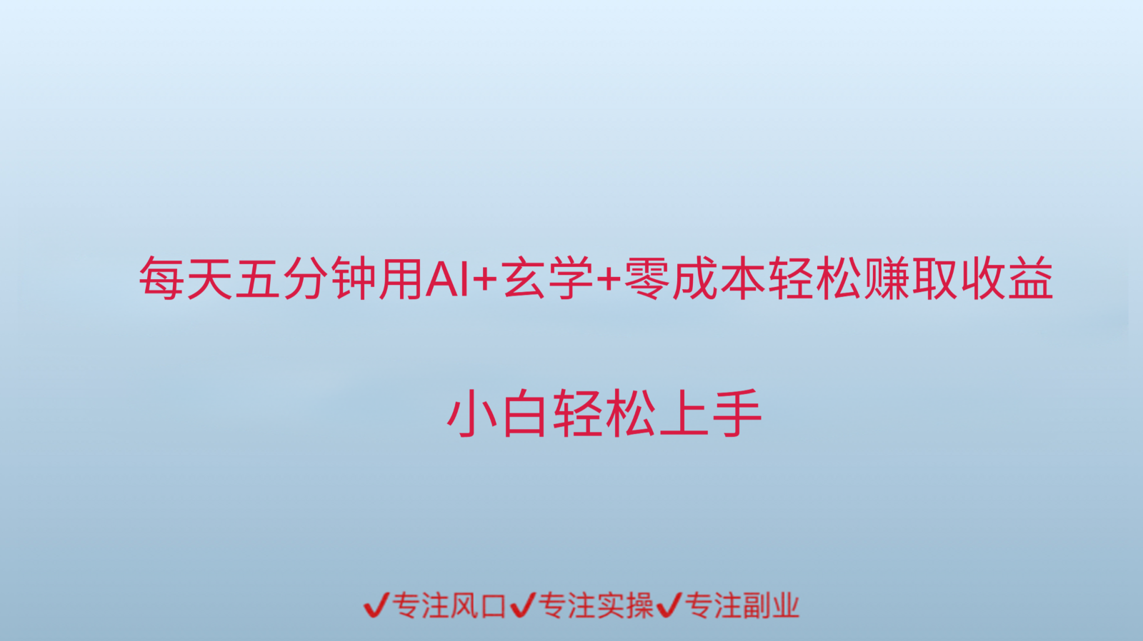 用AI生成玄学内容来赚取收益，每天花几分钟，轻轻松松赚取小一千-鼎铸网