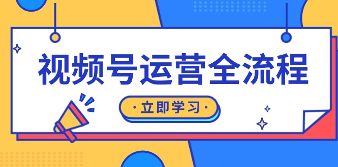 092a3b84a85526317ff7733a00bb0f37.jpeg 视频号运营全流程:起号方法、直播流程、私域建设及自然流与付费流运营
