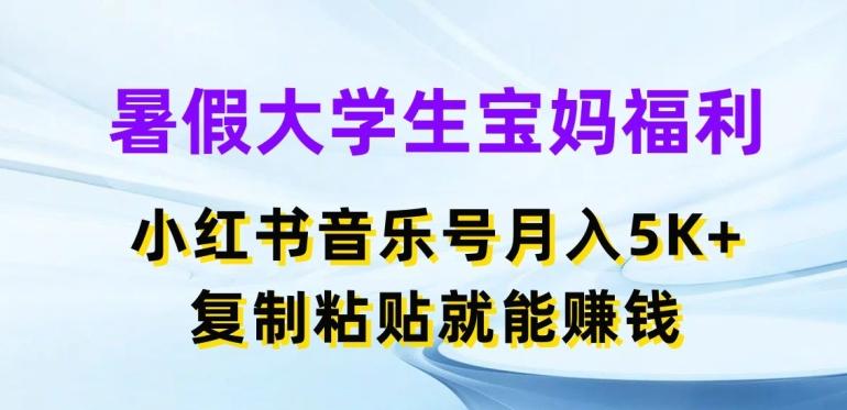 093595b728ac63a405fdaff97b81aa2e.jpeg 暑假大学生宝妈福利,小红书音乐号月入5000+,复制粘贴就能赚钱【揭秘】