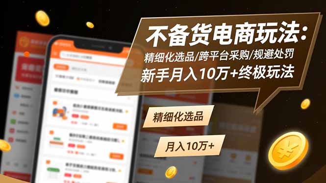 093a4c1291f64b3f5c56e16c698f2124.jpeg 不备货电商玩法:精细化选品/跨平台采购/规避处罚,新手月入10万+终极玩法